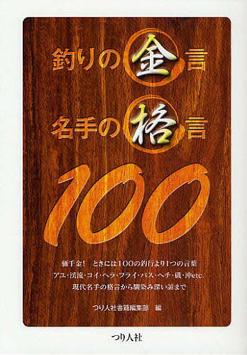 釣りの金言名手の格言100／つり人社書籍編集部【1000円以上送料無料】
