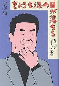きょうも涙の日が落ちる 渥美清のフーテン人生論／渥美清【1000円以上送料無料】