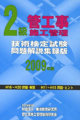 【送料無料】2級管工事施工管理技術検定試験問題解説集録版 2009年版