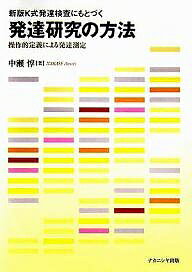 新版K式発達検査にもとづく発達研究の方法 操作的定義による発達測定／中瀬惇【1000円以上送料無料】