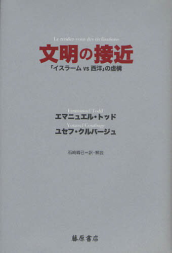 【送料無料】文明の接近 「イスラームvs西洋」の虚構／エマニュエル・トッド／ユセフ・クルバージュ／石崎晴己