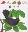 鳥の本/ルネ・メトレ/手塚千史【1000円以上送料無料】