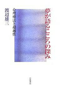 【送料無料】夢が語るこころの深み 心理療法と超越性／渡辺雄三