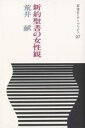 新約聖書の女性観／荒井献【1000円以上送料無料】