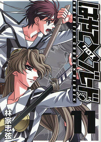 はやて×(クロス)ブレード 11／林家志弦【1000円以上送料無料】