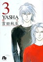 YASHA 3/吉田秋生【1000円以上送料無料】