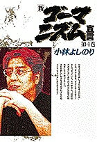 Pocketbooks （Economy , Society） - 【送料無料】新・ゴーマニズム宣言 4／小林よしのり