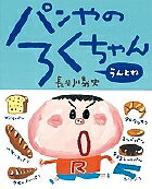 パンやのろくちゃん うんとね／長谷川義史【1000円以上送料無料】