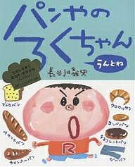 パンやのろくちゃん うんとね／長谷川義史【1000円以上送料無料】