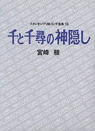 スタジオジブリ絵コンテ全集 13／宮崎駿【1000円以上送料無料】