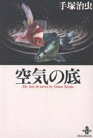 空気の底 The best 16 stories by Osamu Tezuka／手塚治虫【1000円以上送料無料】