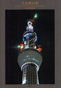 天空樹36景 山中康司作品集/山中康司【1000円以上送料無料】