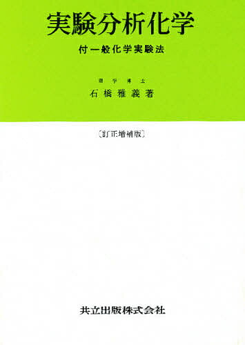 実験分析化学 付.一般化学実験法／石橋雅義【1000円以上送料無料】