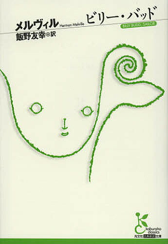 【送料無料】ビリー・バッド／メルヴィル／飯野友幸