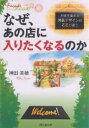 なぜ、あの店に入りたくなるのか お客を集める外装デザインはここが違う/神田美穂【1000円以上送料無料】