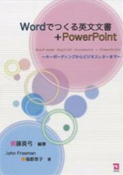 Wordでつくる英文文書+PowerPoint キーボーディングからビジネスレターまで／齋藤真弓／JohnFreeman／東福都美子【1000円以上送料無料】