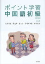 ポイント学習中国語初級/大石智良/凌志偉/曽士才【1000円以上送料無料】