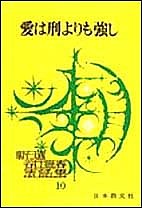 【送料無料】愛は刑よりも強し／谷口雅春
