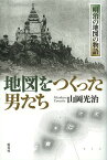 地図をつくった男たち 明治の地図の物語／山岡光治【1000円以上送料無料】