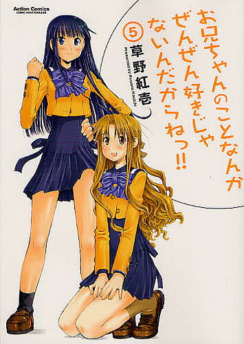 Byrds C - 【送料無料】お兄ちゃんのことなんかぜんぜん好きじゃないんだからねっ!! 5／草野紅壱