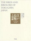 江戸鳥類大図鑑 よみがえる江戸鳥学の精華『観文禽譜』／堀田正敦／鈴木道男【1000円以上送料無料】