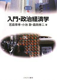 入門・政治経済学／若森章孝【1000円以上送料無料】