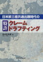 日米欧三極共通出願時代の特許クレームドラフティング／鈴木壯兵衞【1000円以上送料無料】