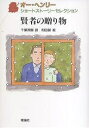 賢者の贈り物/オー・ヘンリー/千葉茂樹/和田誠【1000円以上送料無料】