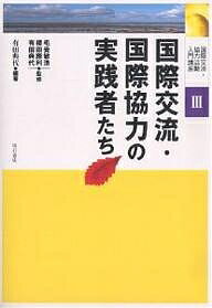 国際交流・国際協力の実践者たち有田典代1000円以上