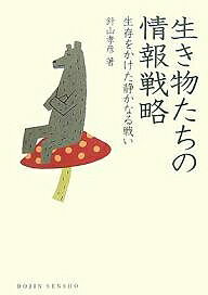 【送料無料】生き物たちの情報戦略 生存をかけた静かなる戦い／針山孝彦