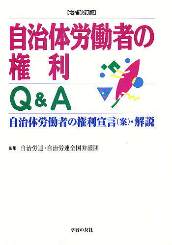 【送料無料】自治体労働者の権利Q&A 自治体労働者の権利宣言(案)・解説／日本自治体労働組合総連合／自治労連全国弁護団