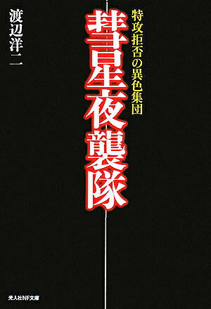 彗星夜襲隊 特攻拒否の異色集団 新装版／渡辺洋二【1000円以上送料無料】