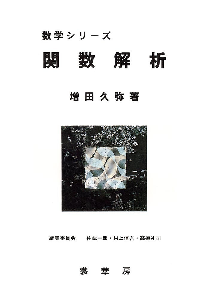 ※商品画像はイメージや仮デザインが含まれている場合があります。帯の有無など実際と異なる場合があります。著者増田久弥(著)出版社裳華房発売日1994年06月ISBN9784785314071ページ数184Pキーワードかんすうかいせきすうがくしりーず カンスウカイセキスウガクシリーズ ますだ きゆうや マスダ キユウヤ9784785314071内容紹介関数解析は、ノイマンによる量子力学の基礎づけに応用され急速に発展した。このため、数学だけでなく、物理や工学方面における応用数学の手法としても重要なものになっている。本書では、数学系の3年生を対象に、論理的基礎を解説してある。※本データはこの商品が発売された時点の情報です。