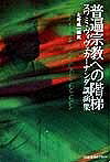 【送料無料】普遍宗教への階梯 スワミ・ヴィヴェカーナンダ講演集／スワミ・ヴィヴェカーナンダ／大野純一