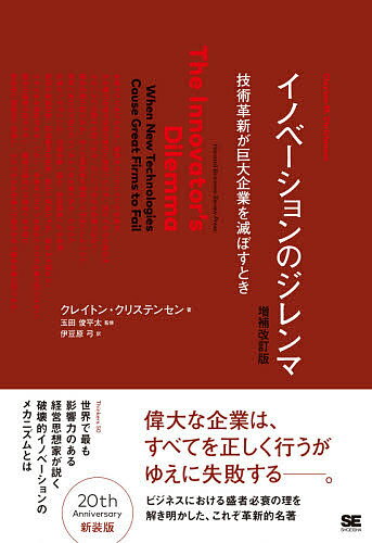 イノベーションのジレンマ 技術革新が巨大企業を滅ぼすとき／クレイトン・クリステンセン／伊豆原弓【1000円以上送料無料】