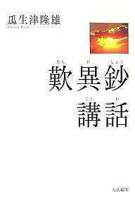 著者瓜生津隆雄(著)出版社大法輪閣発売日2007年08月ISBN9784804612560ページ数320Pキーワードたんにしようこうわ タンニシヨウコウワ うりゆうず りゆうゆう ウリユウズ リユウユウ9784804612560内容紹介日本で最も親しまれている仏教の名著を、“語学”＝国語学的検討と、“義学”＝伝統を踏まえた思想的考察という著者一流の立場から解明した、古典的な名講義。講演「親鸞の信の在り方」を付す。※本データはこの商品が発売された時点の情報です。目次歎異鈔の作者唯円の出自/歎異鈔のこころ/善悪を簡ばず/往生極楽のみち/念仏の伝統/悪人成仏の勧励/慈悲と念仏/念仏と追善/浄土教の師弟/無碍の一道/非行非善の念仏/念仏生活/義なきを義とす/異議批判のまえがき/よび声/善悪のはからいを誡む/信と知/本願ぼこり/善悪の宿業/報恩の念仏（その一）/報恩の念仏（その二）/浄土のさとり（その一）/浄土のさとり（その二）/浄土のさとり（その三）/廻心ということ/自然のことわり/辺地堕獄の妄説/施量別報の異議/信心一異の判定と証権/軟異鈔を貫く精神/軟異鈔の結び/承元の法難