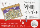 心がやすらぐ神棚スタイル／阿部慎也／長崎祐子／神棚生活研究会【1000円以上送料無料】