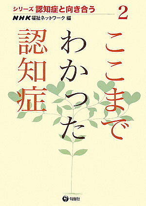 著者NHK福祉ネットワーク(編)出版社旬報社発売日2008年01月ISBN9784845110544ページ数119Pキーワードここまでわかつたにんちしようしりーずにんちしようと ココマデワカツタニンチシヨウシリーズニンチシヨウト につぽん／ほうそう／きようかい ニツポン／ホウソウ／キヨウカイ9784845110544内容紹介介護、医療、自治体がそれぞれ別個にあるのではなく、患者家族の周りを取り囲むようにつながり、スクラムを組んで認知症に取り組もうとしている。認知症の最前線の情報が満載。※本データはこの商品が発売された時点の情報です。目次1 私が私であるために（認知症のつらさをわかってください/私が私であるために/初めての「認知症本人会議」）/2 認知症最前線（軽度認知障害とは/手探りで始まったピック病のケア/ピック病、レビー小体病の質問に答える/アルツハイマー病治療の最前線）/3 認知症の人の心に寄りそう