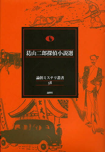 【送料無料】葛山二郎探偵小説選／葛山二郎