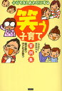 著者増田修治(著)出版社カンゼン発売日2009年06月ISBN9784862550354ページ数220Pキーワード子育て しつけ こどもおしあわせにするわらうこそだて コドモオシアワセニスルワラウコソダテ ますだ しゆうじ マスダ シユウジ9784862550354内容紹介子育てに「笑い」なんて必要ない！と思っていませんか？不況、リストラのストレス社会。子どもも勉強に、友だち関係に、大きなストレスを抱えています。せめて家庭だけは親子のオアシスであってほしい。その条件は、ズバリ、笑いのある家庭です。笑いのある家庭には心も体も健康な子どもが育ちます。親がどんな働きかけをすれば、笑いのある家庭ができるのか？ユーモア教育の第一人者が、その具体的なやり方を数多くの実例でお教えします。※本データはこの商品が発売された時点の情報です。目次第1章 私の「ユーモア詩」への開眼/第2章 「笑う子育て」12の約束/第3章 あなたの「ユーモア脳」検定/第4章 お父さんのユーモア/第5章 お母さんのユーモア/第6章 遊び心を大切に/第7章 笑いつながりは永遠に不滅！？/第8章 ユーモア詩で親・子・教師がつながる/第9章 笑えば笑うほど健康になる/特別付録 お母さん・お父さんのダジャレレベルアップ講座