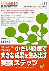 【送料無料】院長もスタッフも生き活き 小さい組織で大きな成果を生み出す実践ステップ／斎藤勝美