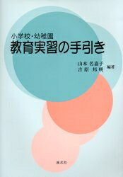 出版社渓水社発売日2002年10月ISBN9784874407196キーワードしようがつこうようちえんきよういくじつしゆうのてび シヨウガツコウヨウチエンキヨウイクジツシユウノテビ やまもと なかこ ヤマモト ナカコ9784874407196