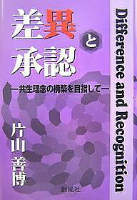 【送料無料】差異と承認 共生理念の構築を目指して／片山善博