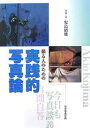 著者児島昭雄(著)出版社日本写真企画発売日2007年07月ISBN9784903485058ページ数147Pキーワードとるひとのためのじつせんてきしやしんろん トルヒトノタメノジツセンテキシヤシンロン こじま あきお コジマ アキオ9784903485058内容紹介撮る人の写真表現をもう一歩深めるために。とかく難解とされる写真論を、実際の写真作品づくりに結びつけてわかり易く解説し、写真することの楽しさ奥深さを熱く語る。※本データはこの商品が発売された時点の情報です。目次今日も写真談義（写真は現実とは別のもの、全ての写真はフィクションだ/大切なのは撮る動機、写真は人である/ランドスケープ・自然と人間のせめぎあい/写真を読み解く合鍵「コード」を考える ほか）/自問自答（写した人が見える写真、見えない写真/フォトドキュメントは芸術になり得るか/きれいなだけのネイチャーフォトに疑問/目撃者としての個人の重み ほか）