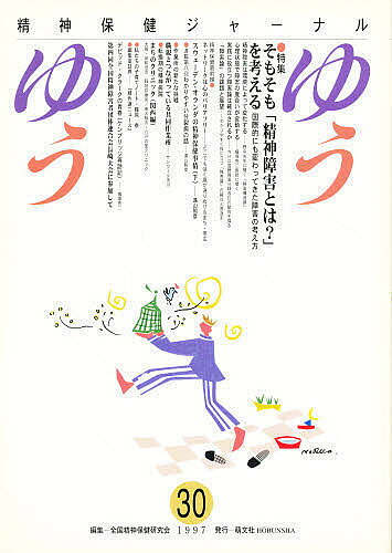 著者全国精神保健研究会(編)出版社萌文社発売日1997年02月ISBN9784938631628キーワードゆうゆう30せいしんほけんじやーなる ユウユウ30セイシンホケンジヤーナル9784938631628