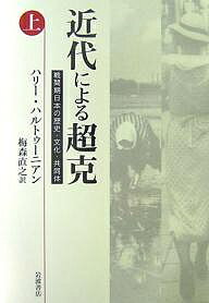 近代による超克 戦間期日本の歴史・文化・共同体 上/ハリー・ハルトゥーニアン/梅森直之【1000円以上送料無料】