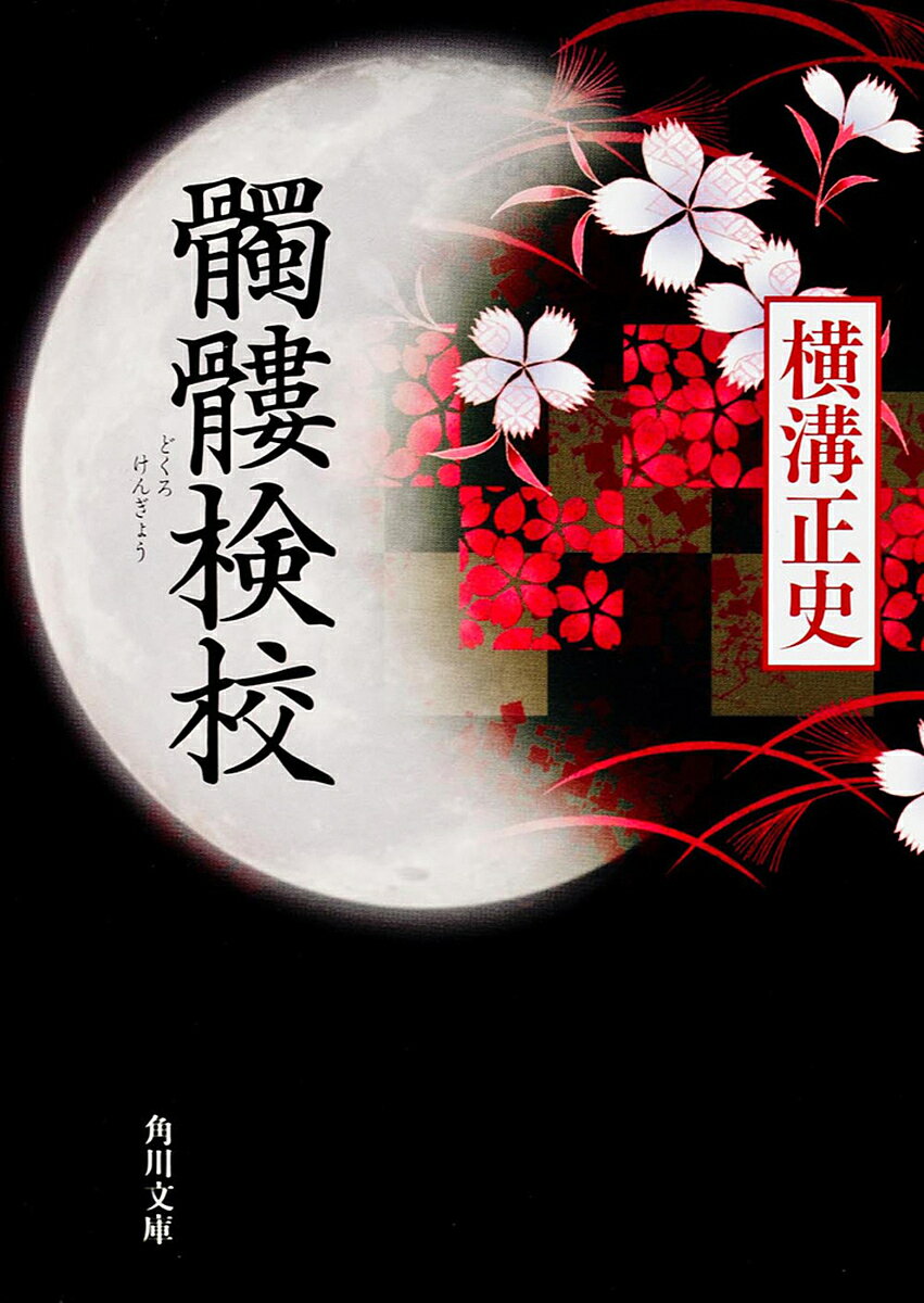 【送料無料】髑髏検校／横溝正史