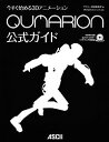 今すぐ始める3DアニメーションQUMARION公式ガイド/アスキー書籍編集部/セルシス【1000円以上送料無料】