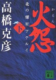 火怨 北の耀星アテルイ 下／高橋克彦【1000円以上送料無料】