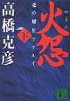 火怨 北の耀星アテルイ 下／高橋克彦【1000円以上送料無料】